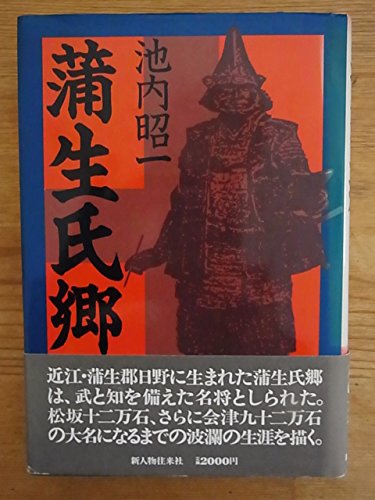 蒲生氏郷 池内 昭一