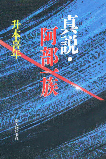 真説・阿部一族 升本 喜年