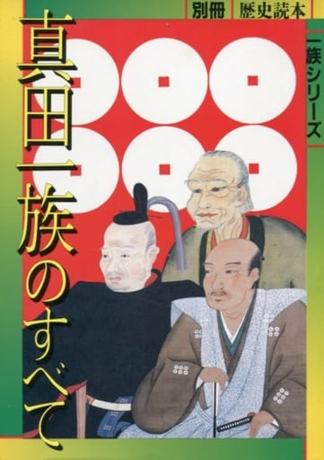 真田一族のすべて (別冊歴史読本 70 一族シリーズ) [Oct 01， 1996]