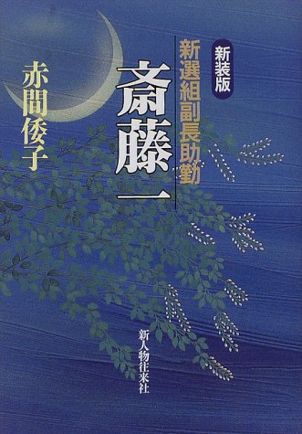 新選組副長助勤斎藤一 新装版 [Mar 01， 1998] 赤間 倭子