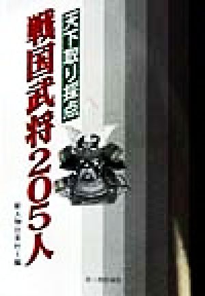 天下取り採点戦国武将205人 新人物往来社