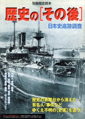 歴史のその後: 日本史追跡調査 (別冊歴史読本 69)
