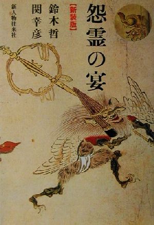 怨霊の宴 新装版 鈴木 哲; 関 幸彦