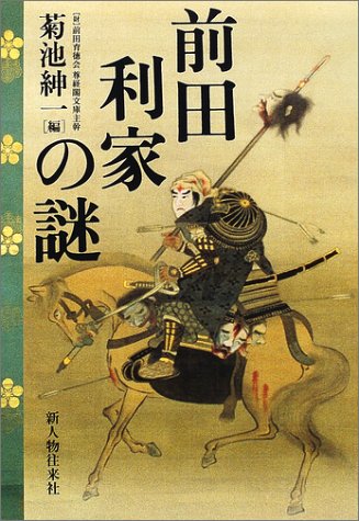 前田利家の謎 [Nov 01， 2001] 菊池 紳一
