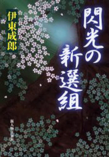 閃光の新選組 [May 01， 2006] 伊東 成郎