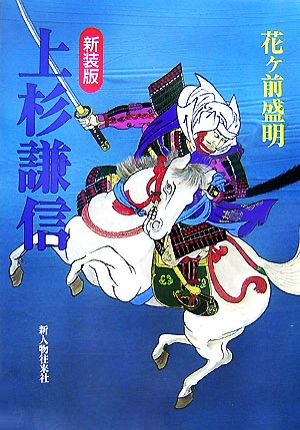 上杉謙信 新装版 花ヶ前 盛明