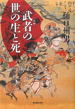 武者の世の生と死 [Apr 01， 2008] 樋口 州男