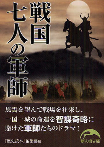 戦国七人の軍師 (新人物文庫 れ 1-1) 「歴史読本」編集部