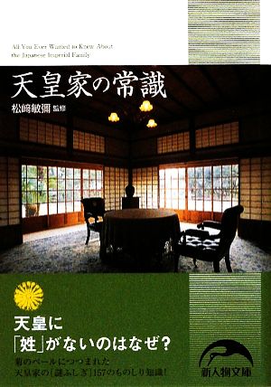 天皇家の常識 (新人物文庫 ま 1-1) [Jun 05， 2009] 松崎 敏弥