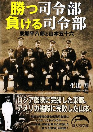 勝つ司令部 負ける司令部 (新人物文庫 お 3-1) [Nov 09， 2009] 生出 寿