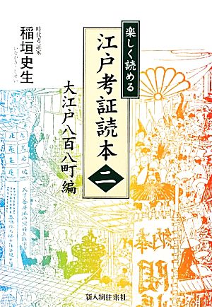 楽しく読める 江戸考証読本(二) 稲垣 史生