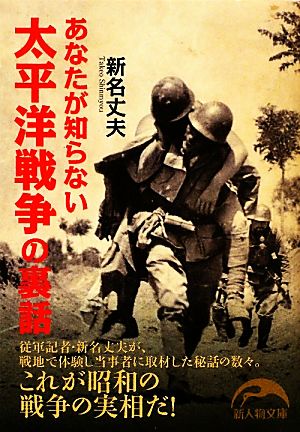 あなたが知らない太平洋戦争の裏話 (新人物文庫 し 2-2) 新名 丈夫