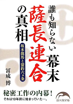 誰も知らない幕末薩長連合の真相 (新人物往来社文庫) 冨成 博