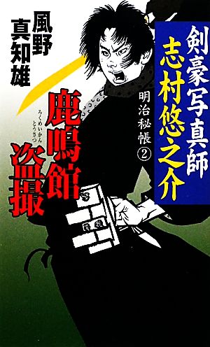 鹿鳴館盗撮 (新人物ノベルス) 風野 真知雄