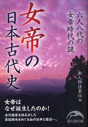 女帝の日本古代史 (新人物往来社文庫) 新人物往来社