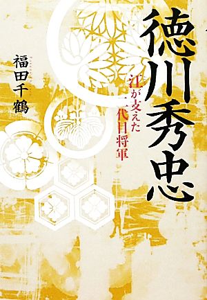 徳川秀忠: 江が支えた二代目将軍 福田 千鶴