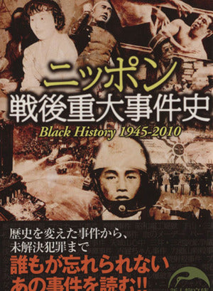 ニッポン戦後重大事件史 Black history1945~2010 歴史を変えたあの事件から未解決犯罪まで (新人物文庫 し 1-25) 新人物往来社