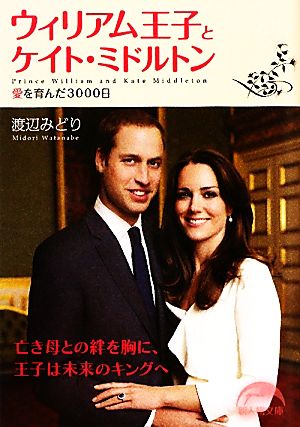 ウィリアム王子とケイト・ミドルトン (新人物往来社文庫) [Apr 09， 2011] 渡辺 みどり