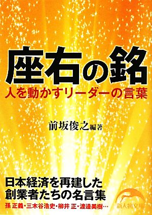 座右の銘 人を動かすリーダーの言葉 日本経済を再建した創業者たちの名言集 (新人物文庫 ま 2-2) [May 06， 2011] 前坂 俊之; 前坂 俊之