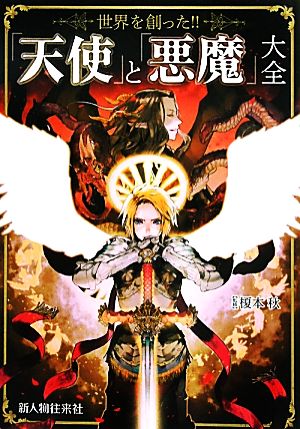「天使」と「悪魔」大全 榎本 秋