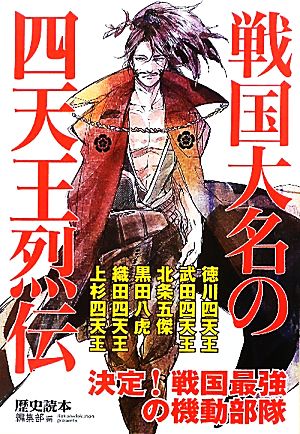 戦国大名の四天王烈伝 (新人物往来社文庫) 『歴史読本』編集部