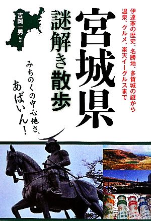 宮城県謎解き散歩 (新人物往来社文庫) [Aug 06， 2011] 吉岡 一男