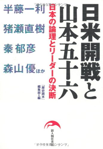 日米開戦と山本五十六 『歴史読本』編集部