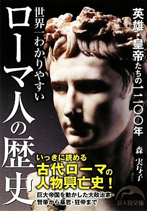 世界一わかりやすいローマ人の歴史 (新人物往来社文庫) 森 実与子
