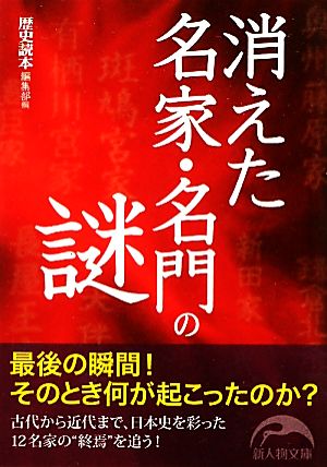 消えた名家・名門の謎 (新人物往来社文庫) 「歴史読本」編集部