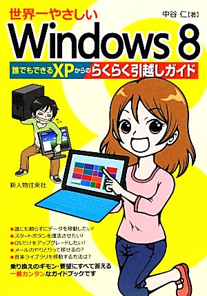 世界一やさしいWindows8 誰でもできるXPからのらくらく引越しガイド 中谷 仁; マサキ・キャンベル