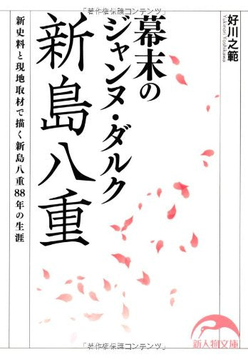 幕末のジャンヌ・ダルク 新島八重 (新人物往来社文庫) [Nov 07， 2012] 好川 之範