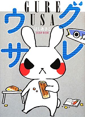 グレウサ はし あさこ