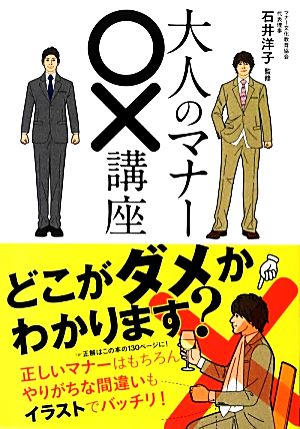 大人のマナー○×講座 [Mar 22， 2013] 石井 洋子