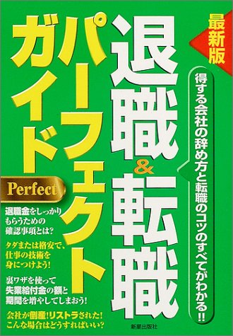 退職&転職パーフェクトガイド 最新版: 得する会社の辞め方と転職のコツのすべてがわかる!! [Jun 01， 2004] 新星出版社編集部