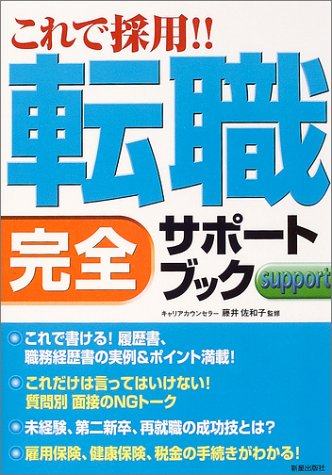これで採用!!転職完全サポートブック [Jul 01， 2004]