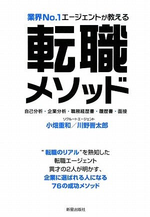 転職メソッド: 業界No.1エージェントが教える 自己分析・企業分析・職務経歴書・履歴書・面接 [Oct 01， 2009] 重和， 小畑; 晋太郎， 川野