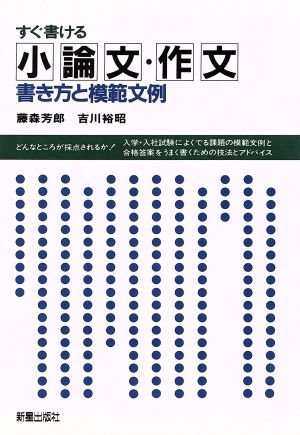 すぐ書ける小論文・作文書き方と模範文例 [単行本]