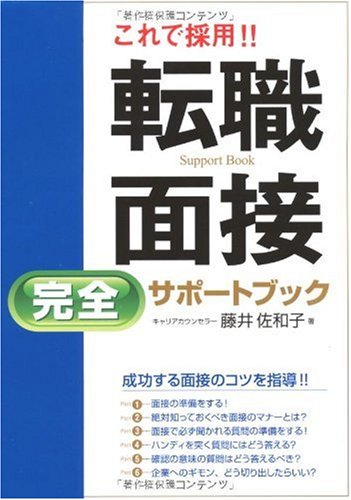 これで採用!!転職面接完全サポートブック [Feb 01， 2010] 藤井 佐和子