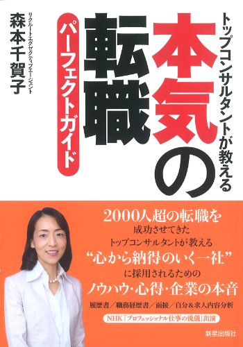 本気の転職パーフェクトガイド―トップコンサルタントが教える [Nov 01， 2013] 森本 千賀子