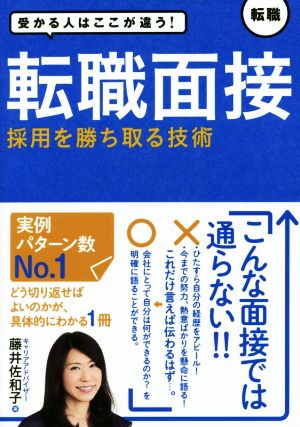 転職面接 採用を勝ち取る技術 [Oct 01， 2016] 佐和子， 藤井