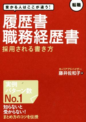履歴書・職務経歴書 採用される書き方 [Oct 01， 2016] 藤井佐和子