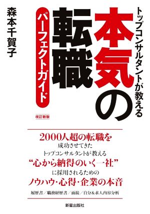 本気の転職パーフェクトガイド改訂新版 [Mar 18， 2022] 森本 千賀子