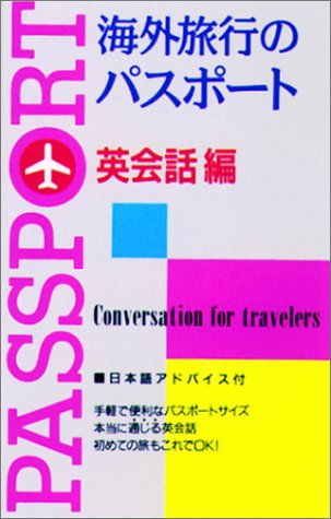 海外旅行のパスポート 英会話編 [Dec 01， 1990] 新星出版社編集部