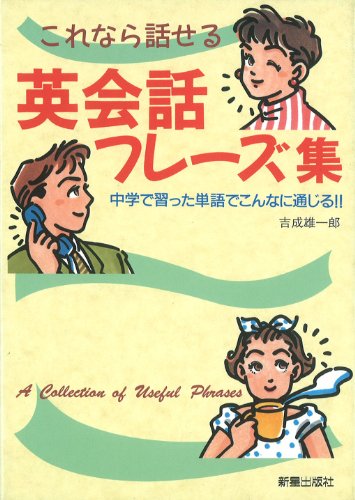 これなら話せる英会話フレーズ集―中学で習った単語でこんなに通じる!! 雄一郎， 吉成