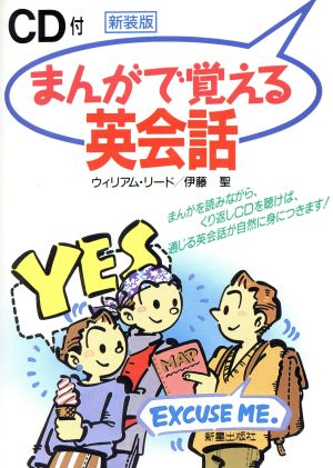 まんがで覚える英会話 新装版 [Feb 01， 2000] ウィリアム リード; 伊藤 聖