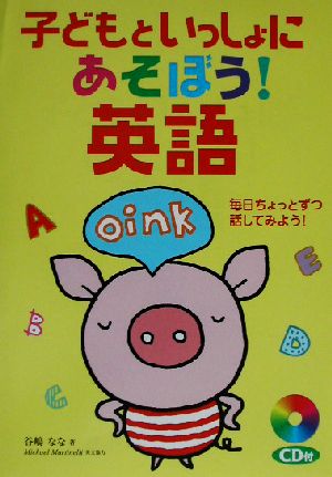 子どもといっしょにあそぼう!英語: 毎日ちょっとずつ話してみよう! 谷嶋 なな