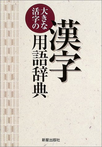 大きな活字の漢字用語辞典 新星出版社編集部