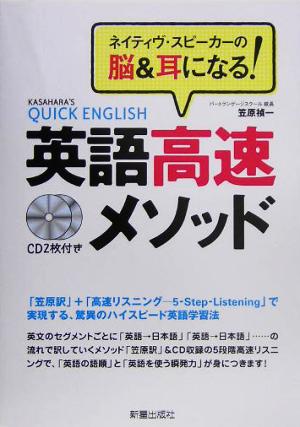CD2枚付 英語高速メソッド [Jun 01， 2005] 笠原 禎一