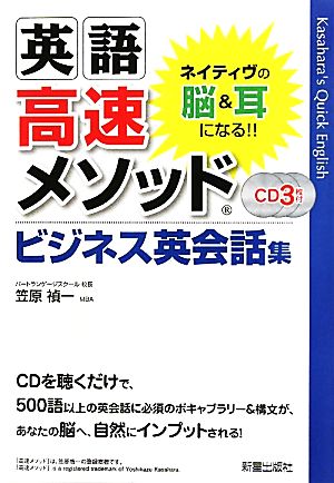 CD付英語高速メソッド ビジネス英会話集 [Sep 01， 2010] 笠原禎一