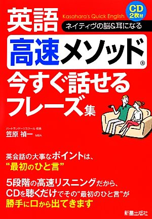 英語高速メソッド 今すぐ話せるフレーズ集 [Oct 01， 2013] 笠原 禎一